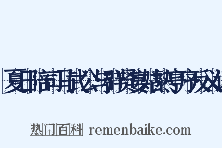 夏日陪司马武公与群贤宴姑熟亭序反义词是什么意思的图片